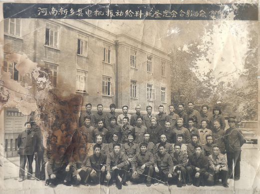 1984年，老董事長賀國興任新鄉(xiāng)縣振動設(shè)備總廠第一任廠長，并組織了新鄉(xiāng)縣第一個振動設(shè)備技術(shù)鑒定會，同與會領(lǐng)導劉源（時任新鄉(xiāng)縣委書記）、相關(guān)專家合影