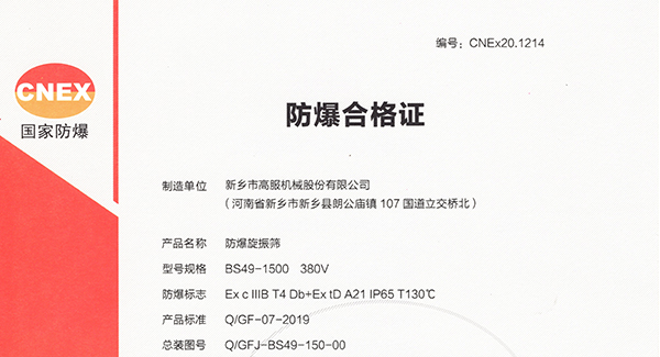 取得防爆振動篩合格證