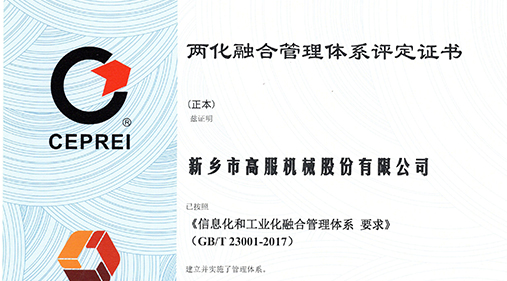 高服入圍兩化融合貫標企業(yè)